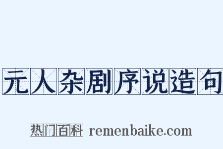 元人杂剧序说造句是什么意思的图片